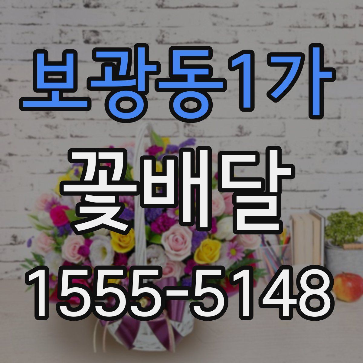 보광동1가 꽃배달