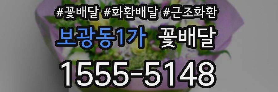 보광동1가 꽃배달
