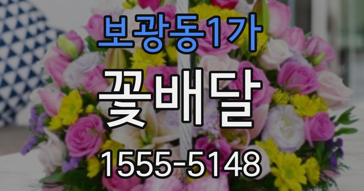 보광동1가 꽃배달