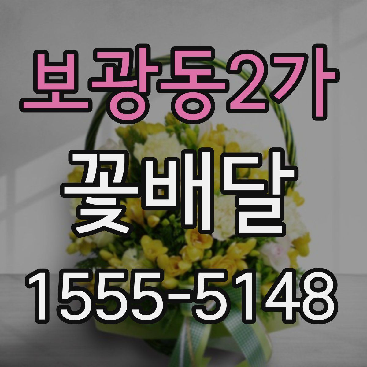 보광동2가 꽃배달