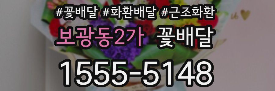 보광동2가 꽃배달