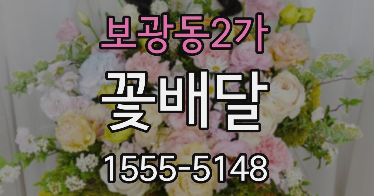 보광동2가 꽃배달