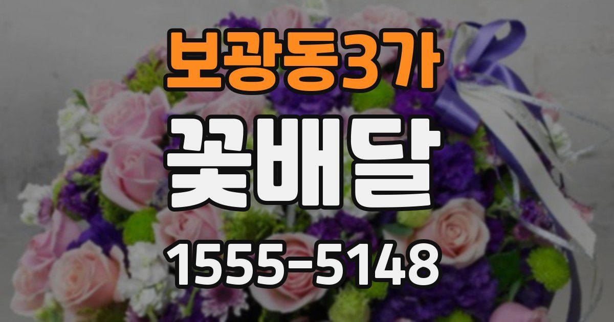 보광동3가 꽃배달