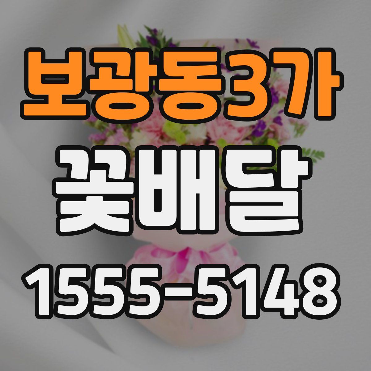 보광동3가 꽃배달
