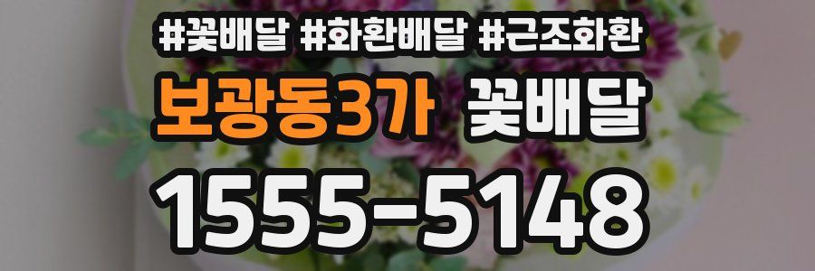 보광동3가 꽃배달