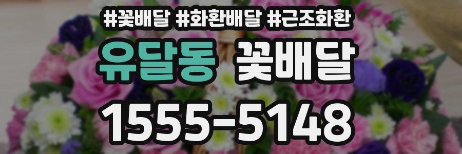 유달동 꽃배달