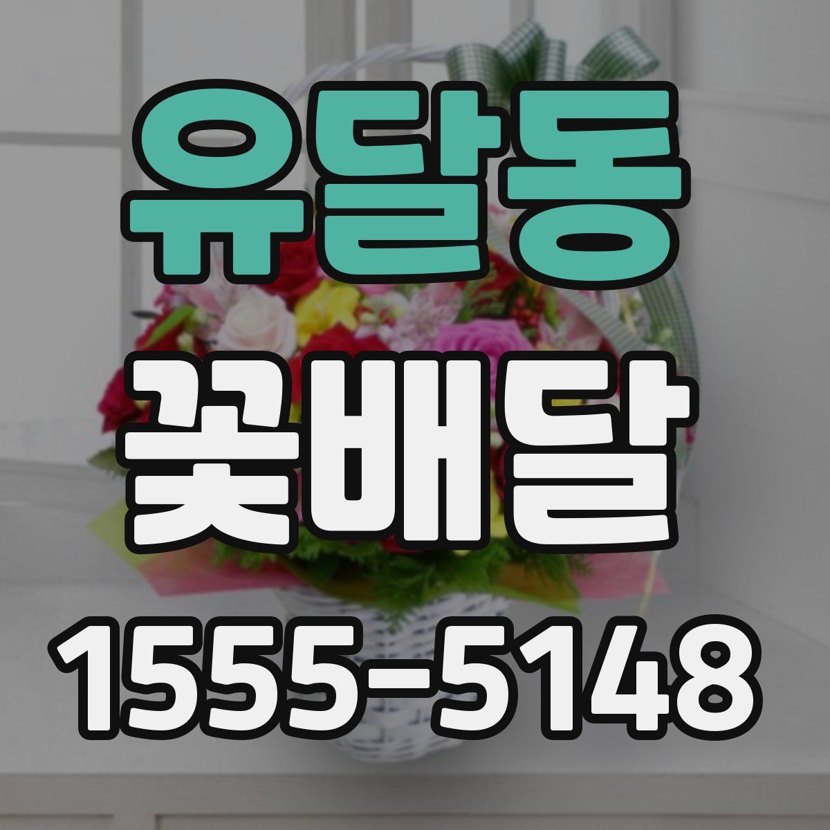 유달동 꽃배달