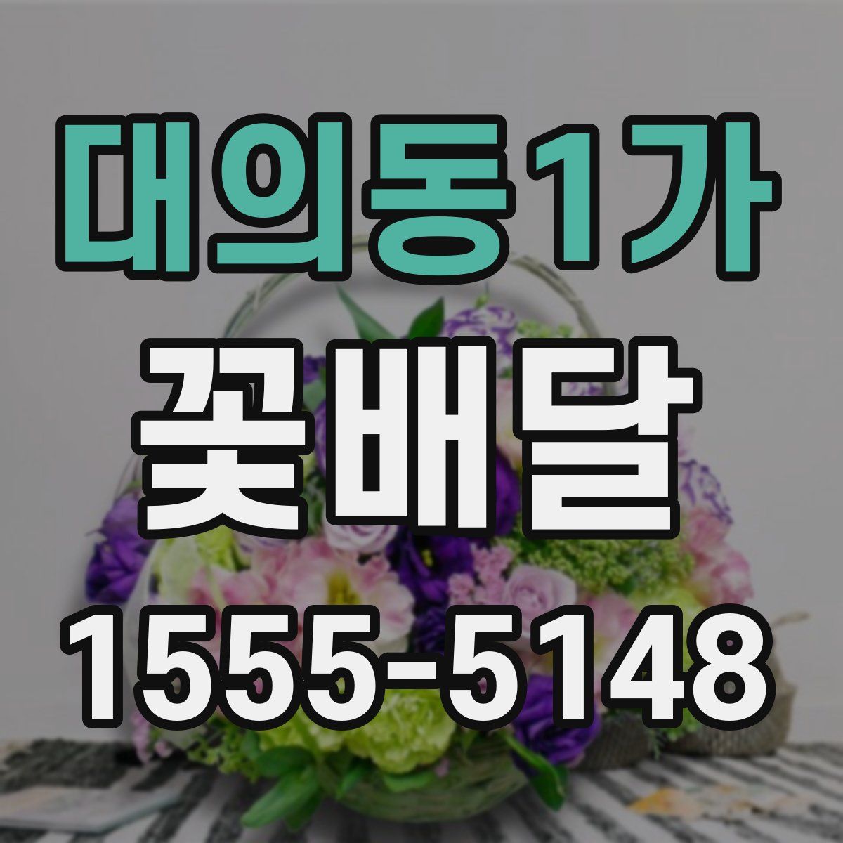 대의동1가 꽃배달