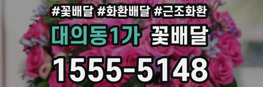 대의동1가 꽃배달