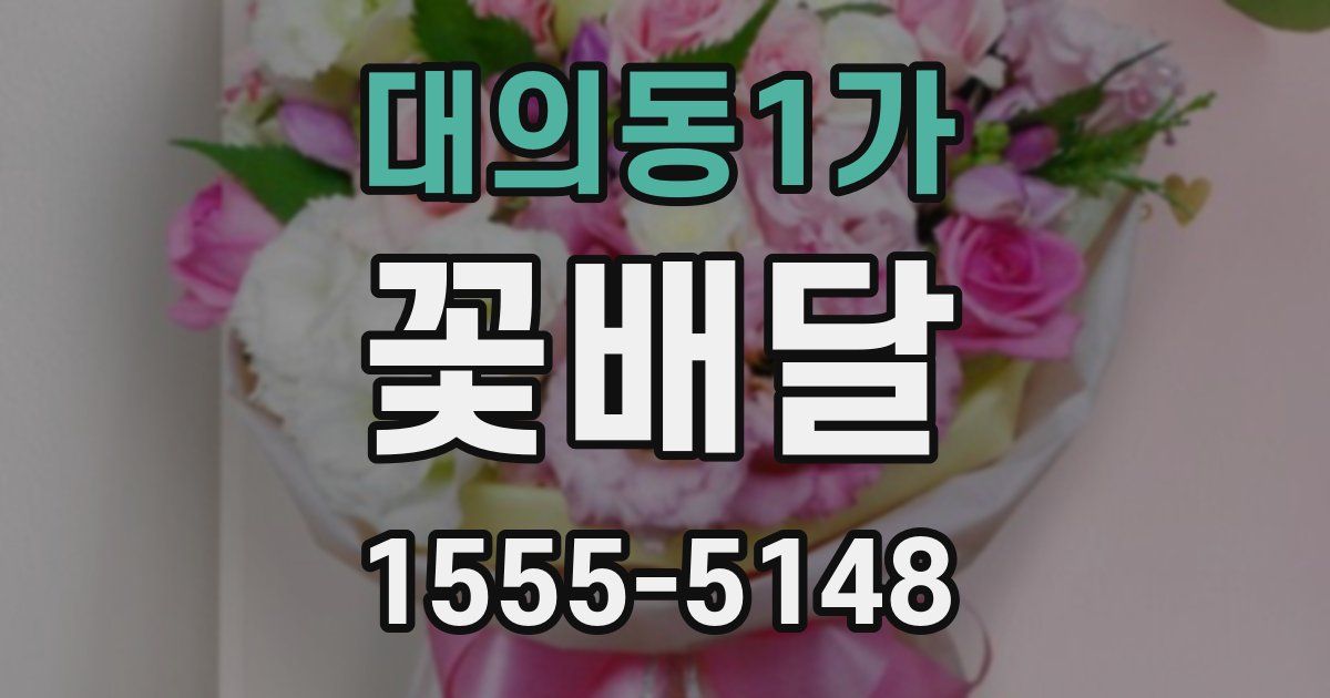 대의동1가 꽃배달