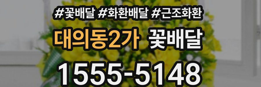 대의동2가 꽃배달