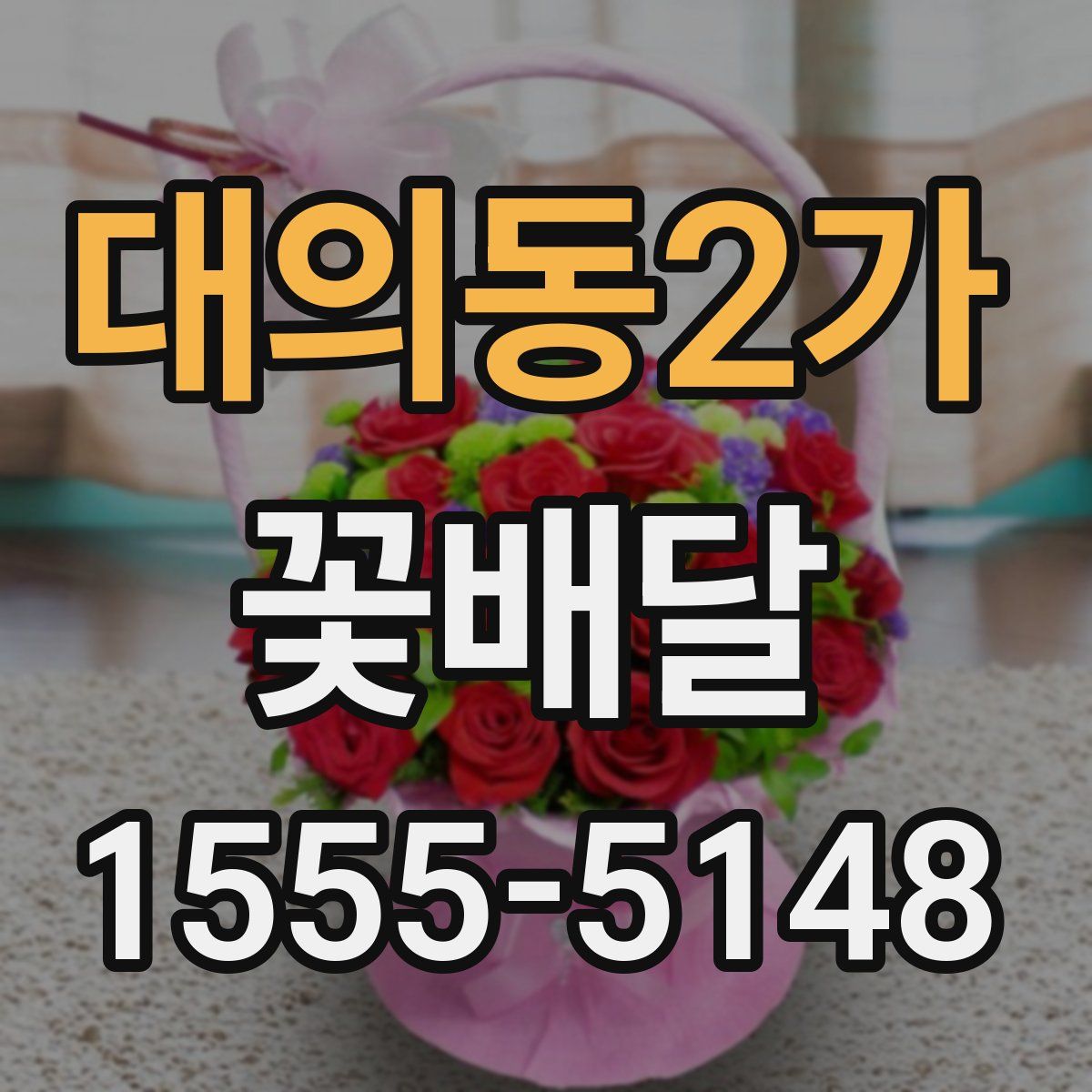 대의동2가 꽃배달