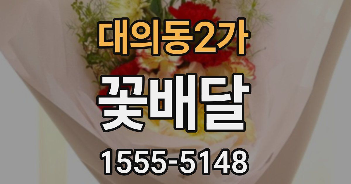 대의동2가 꽃배달