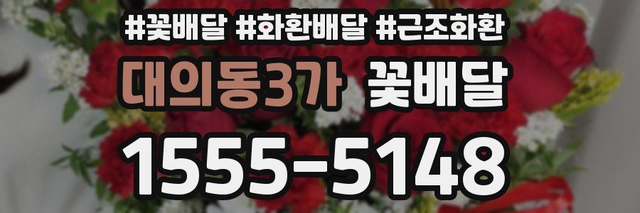 대의동3가 꽃배달