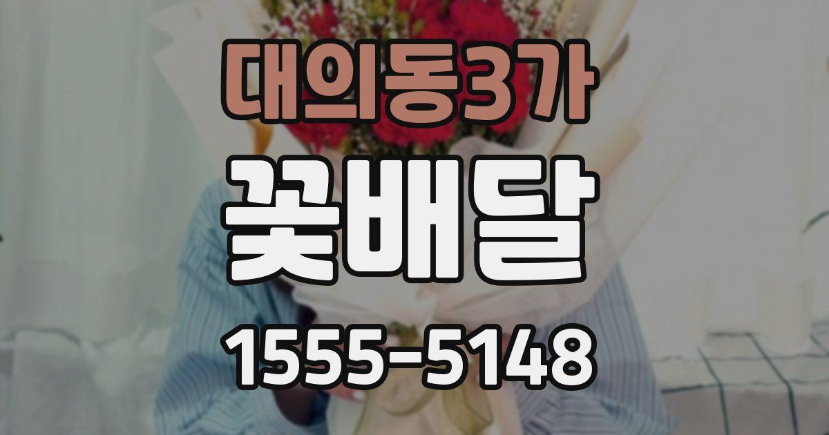 대의동3가 꽃배달