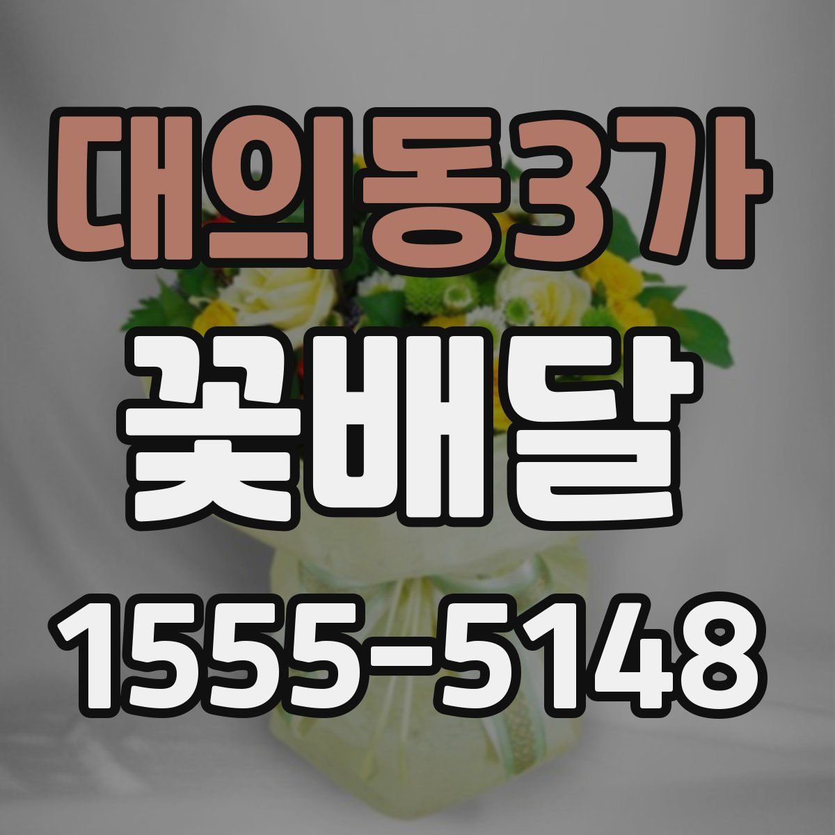 대의동3가 꽃배달