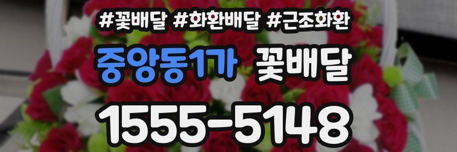 중앙동1가 꽃배달