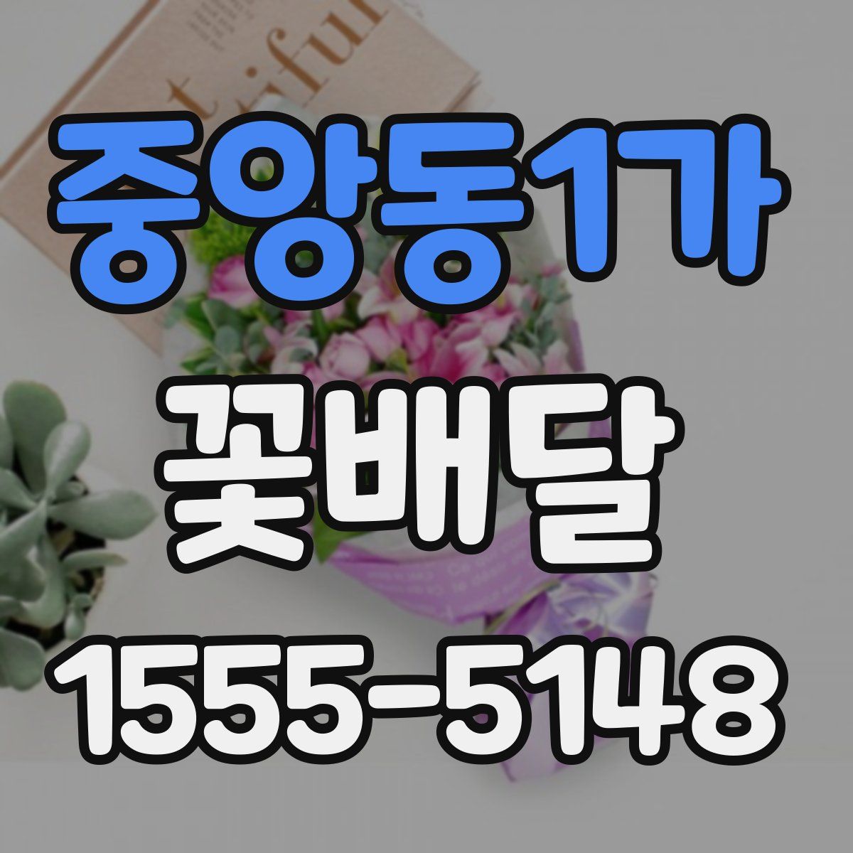 중앙동1가 꽃배달