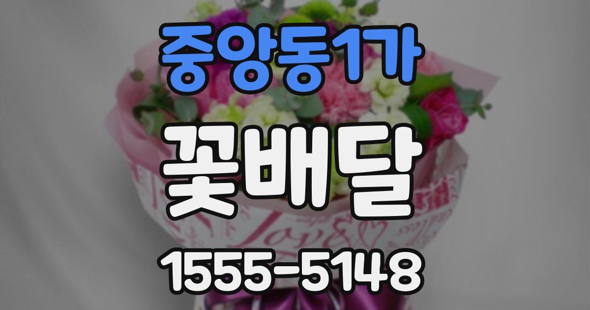 중앙동1가 꽃배달