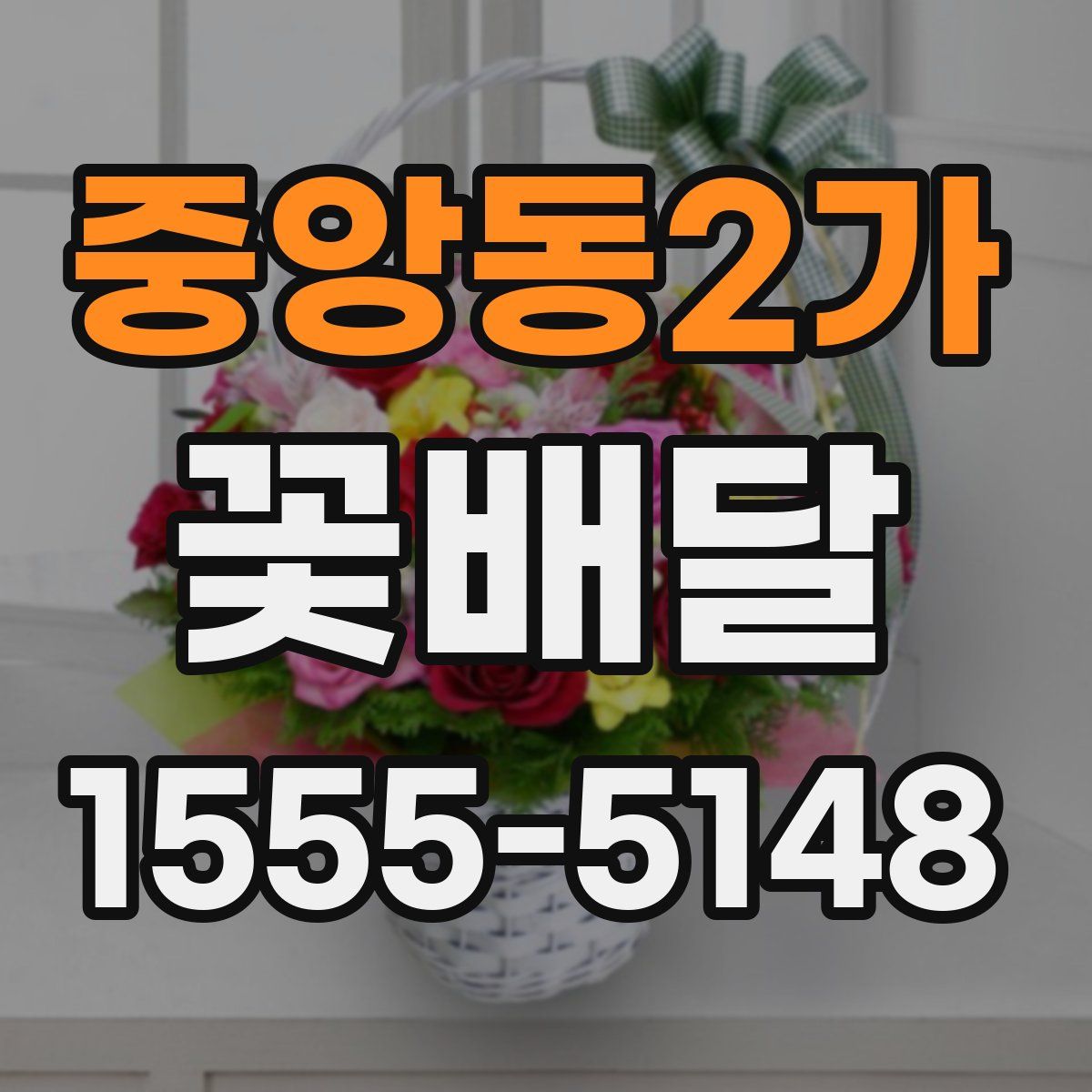 중앙동2가 꽃배달