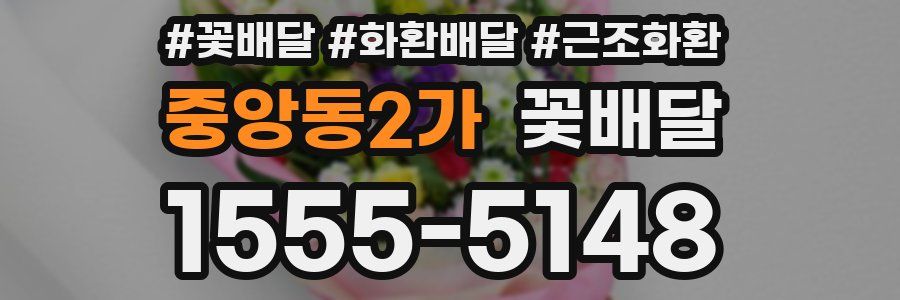 중앙동2가 꽃배달
