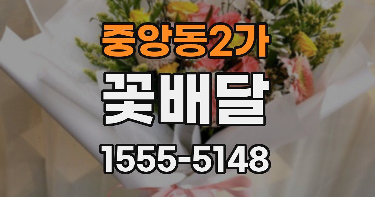 중앙동2가 꽃배달