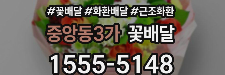 중앙동3가 꽃배달
