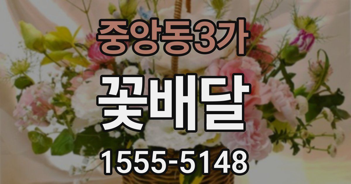 중앙동3가 꽃배달
