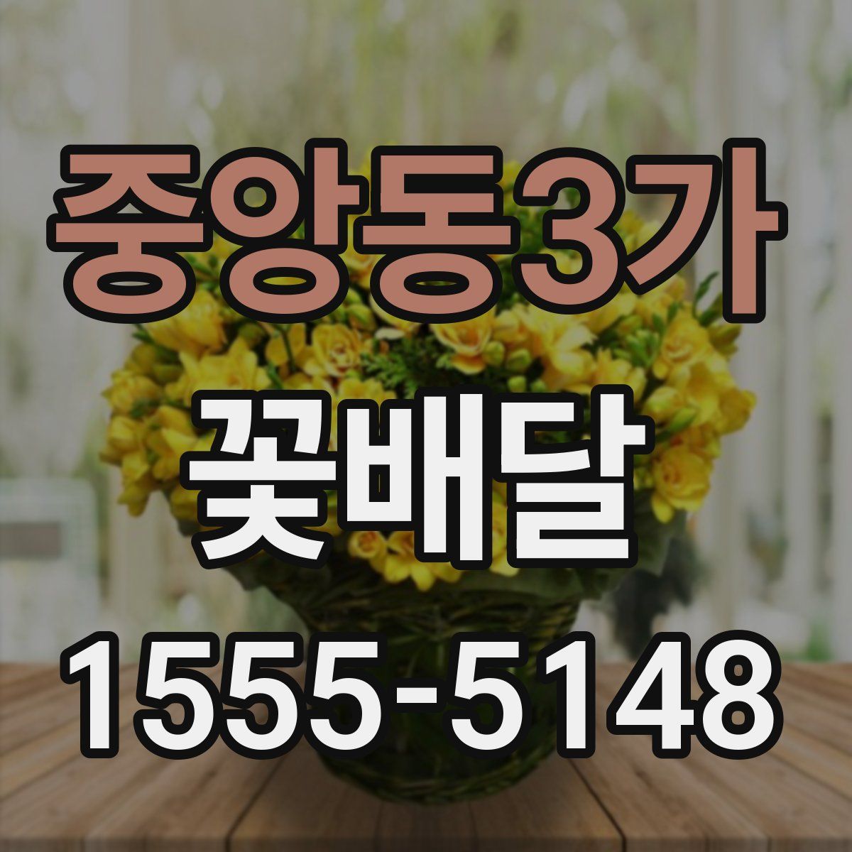 중앙동3가 꽃배달