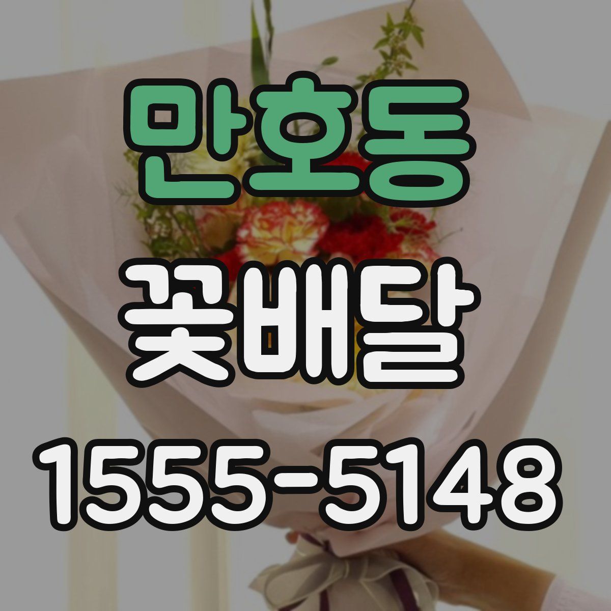 만호동 꽃배달