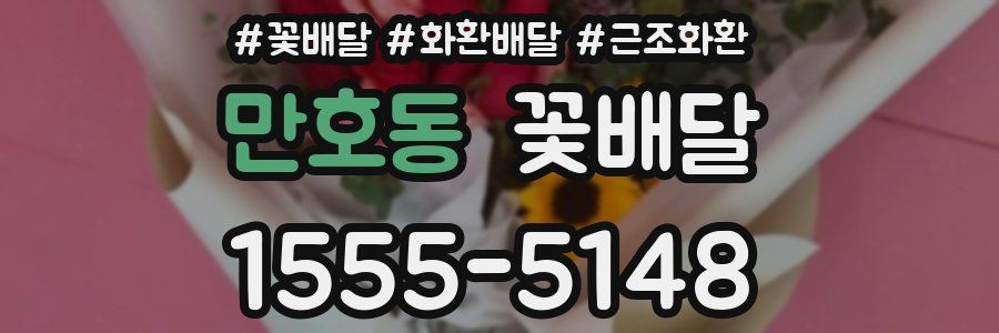 만호동 꽃배달