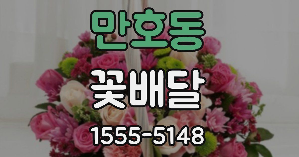 만호동 꽃배달