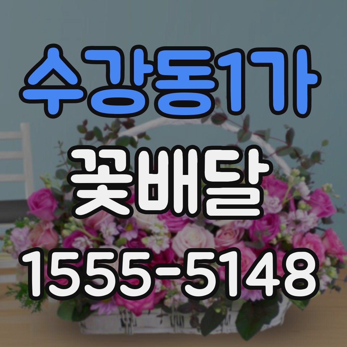 수강동1가 꽃배달
