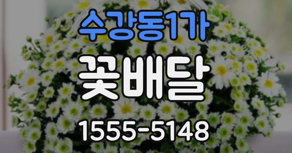 수강동1가 꽃배달