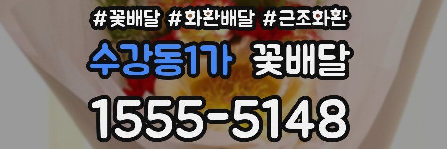 수강동1가 꽃배달