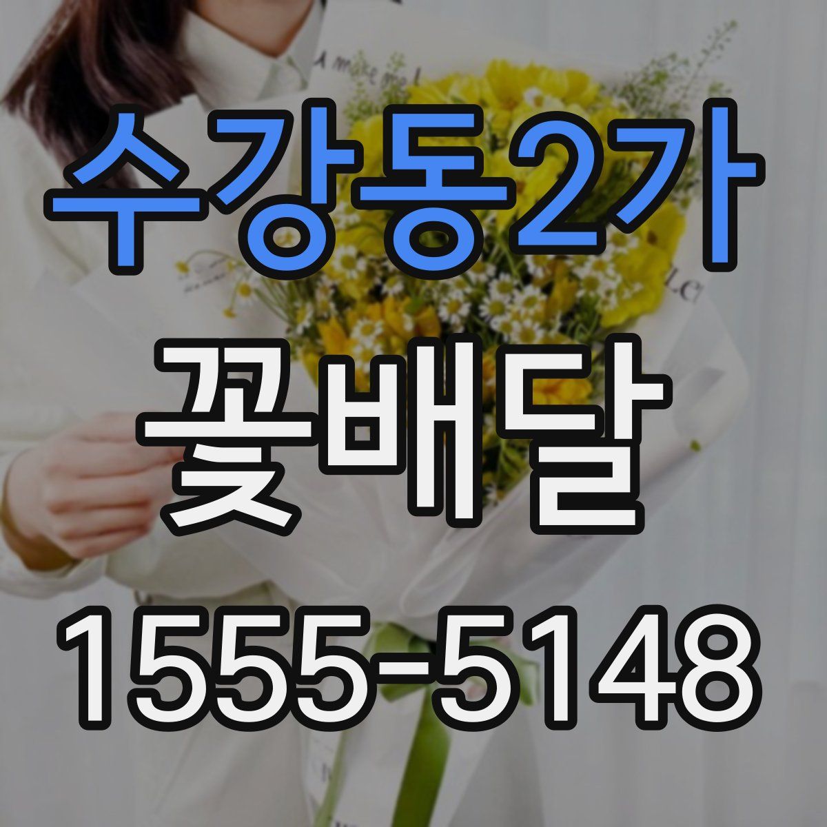 수강동2가 꽃배달