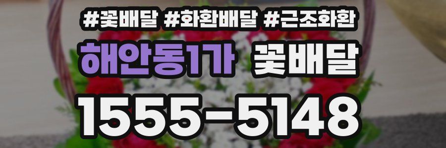 해안동1가 꽃배달