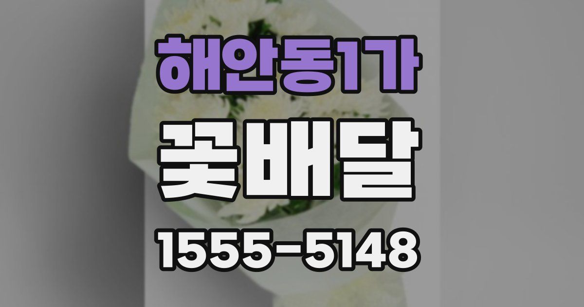 해안동1가 꽃배달