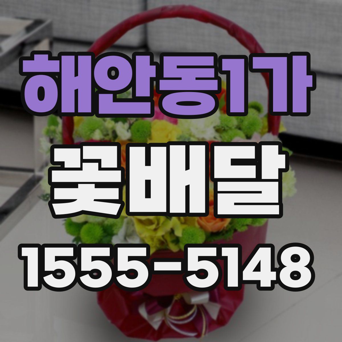 해안동1가 꽃배달