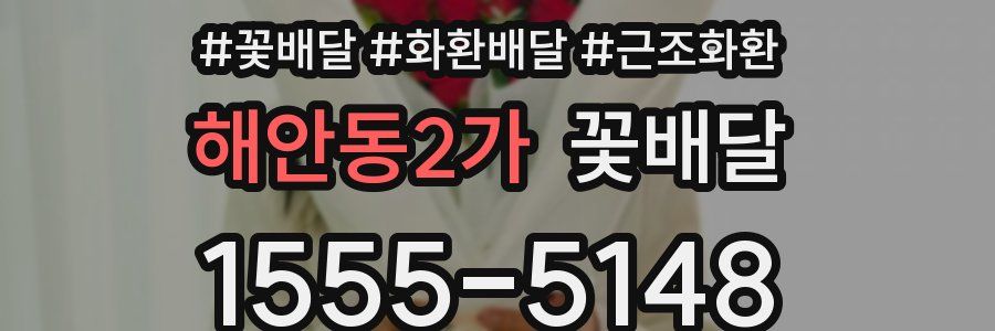 해안동2가 꽃배달