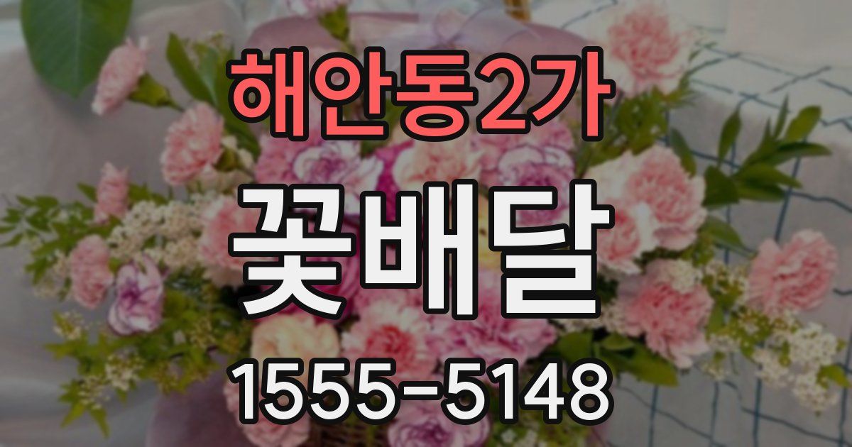 해안동2가 꽃배달