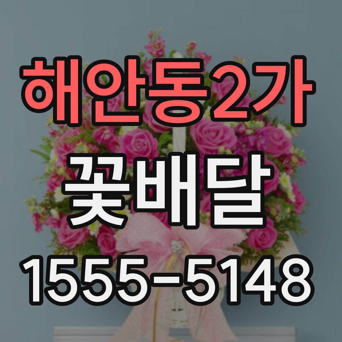 해안동2가 꽃배달