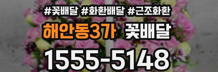 해안동3가 꽃배달