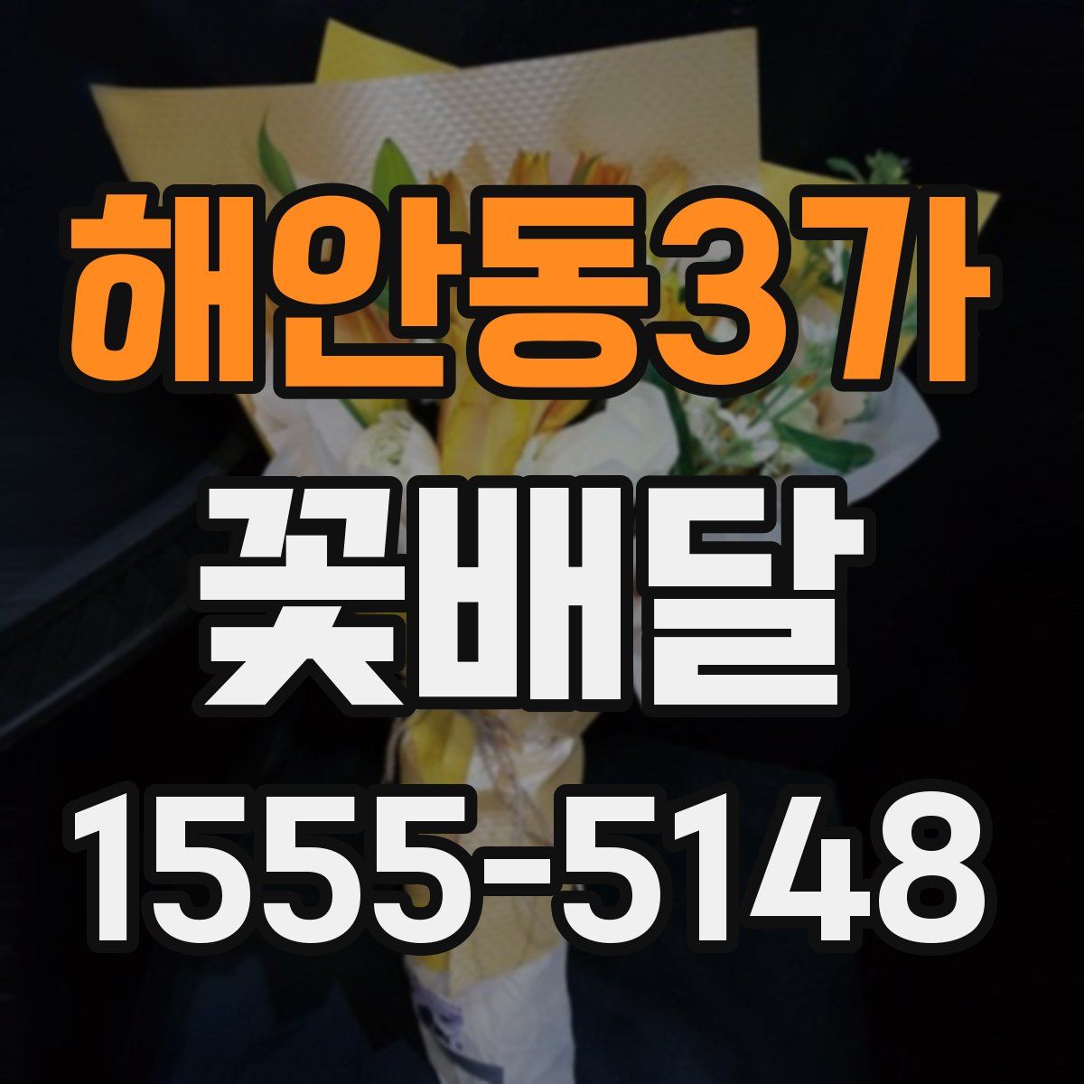 해안동3가 꽃배달