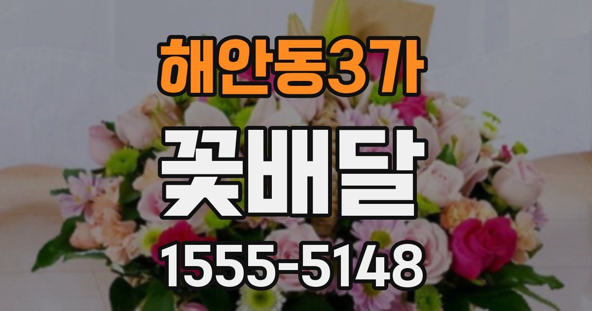 해안동3가 꽃배달