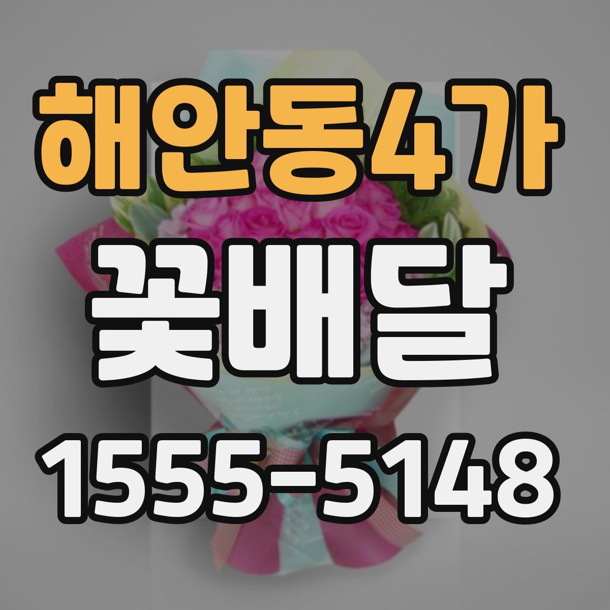 해안동4가 꽃배달