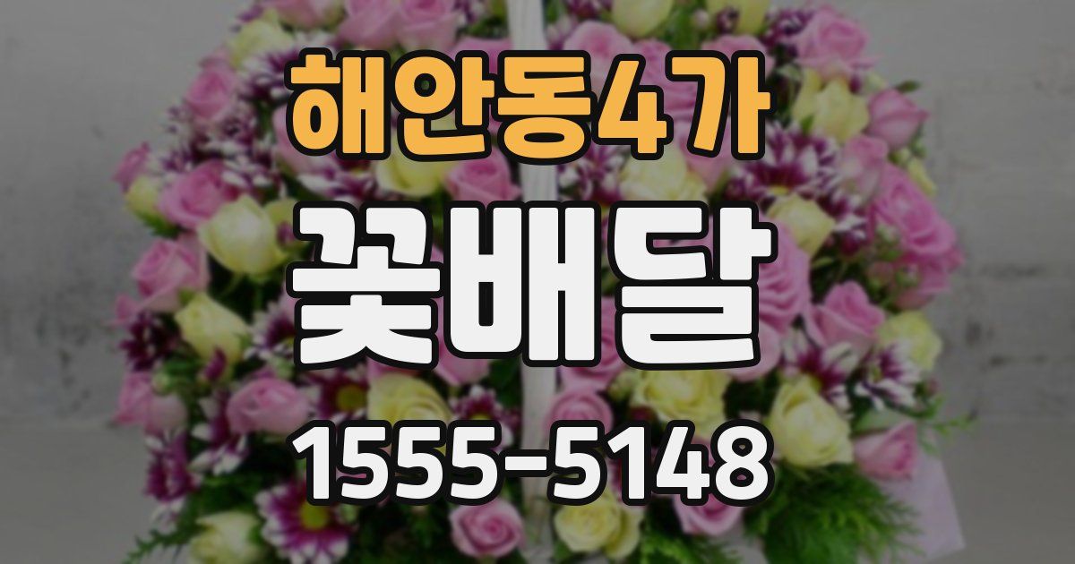 해안동4가 꽃배달
