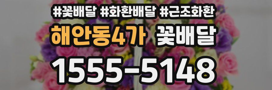 해안동4가 꽃배달