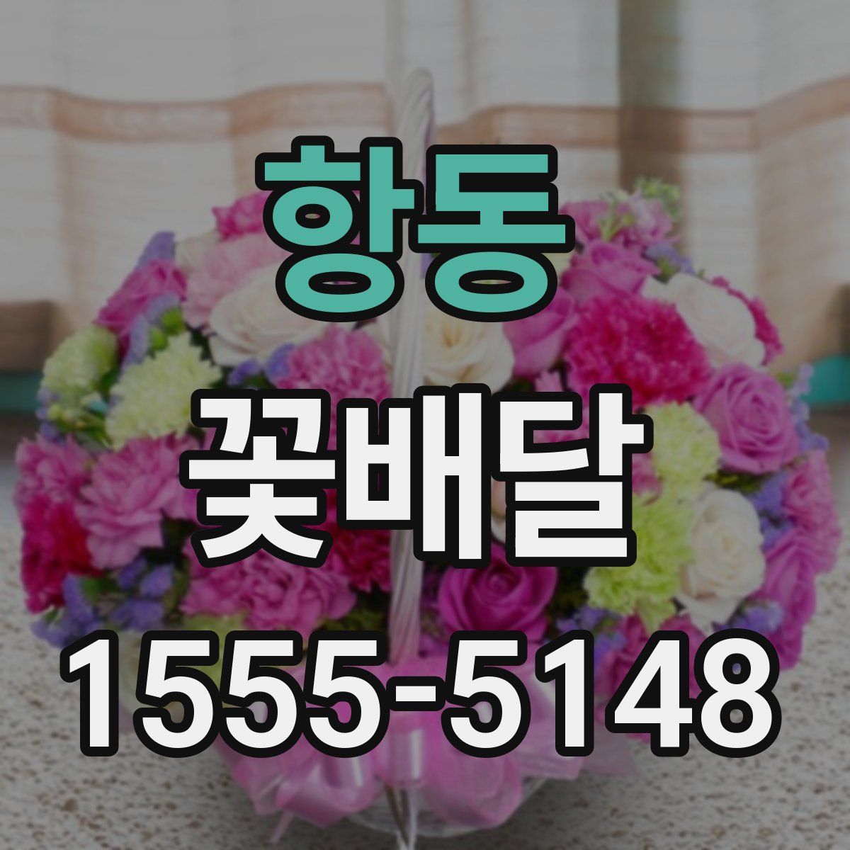 항동 꽃배달