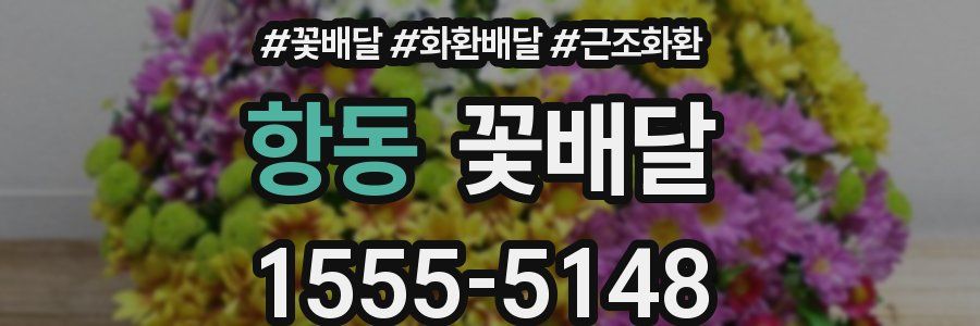 항동 꽃배달